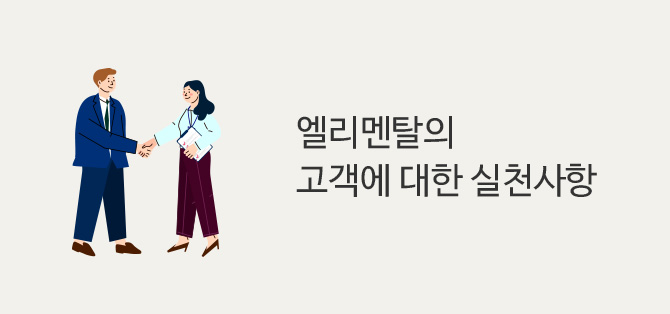 엘리멘탈의 고객에 대한 실천사항
