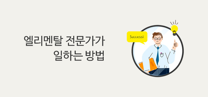 엘리멘탈 전문가가 일하는 방법