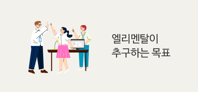 엘리멘탈디자인이 추구하는 목표